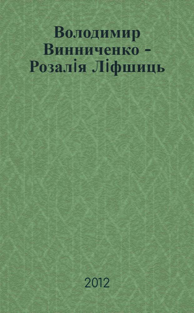 Володимир Винниченко - Розалiя Лiфшиць: епiстолярний дiалог (1911-1918 роки)