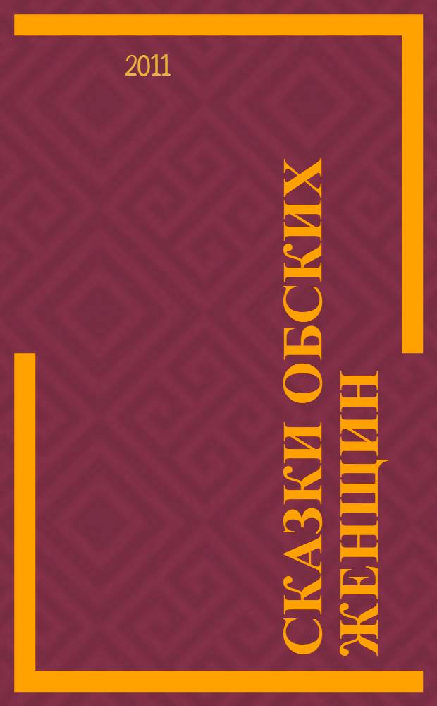 Сказки обских женщин = Ас имет моньщат