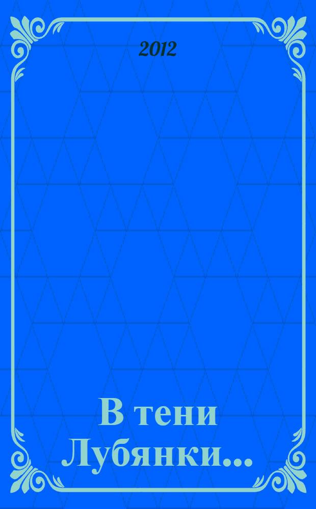 В тени Лубянки... : о судьбах настоятелей церкви Святого Людовика Французского в Москве: воспоминания Леопольда Брауна и обзор материалов следственных дел : сборник