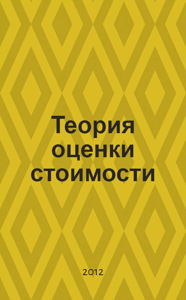 Теория оценки стоимости : учебно-методическое пособие