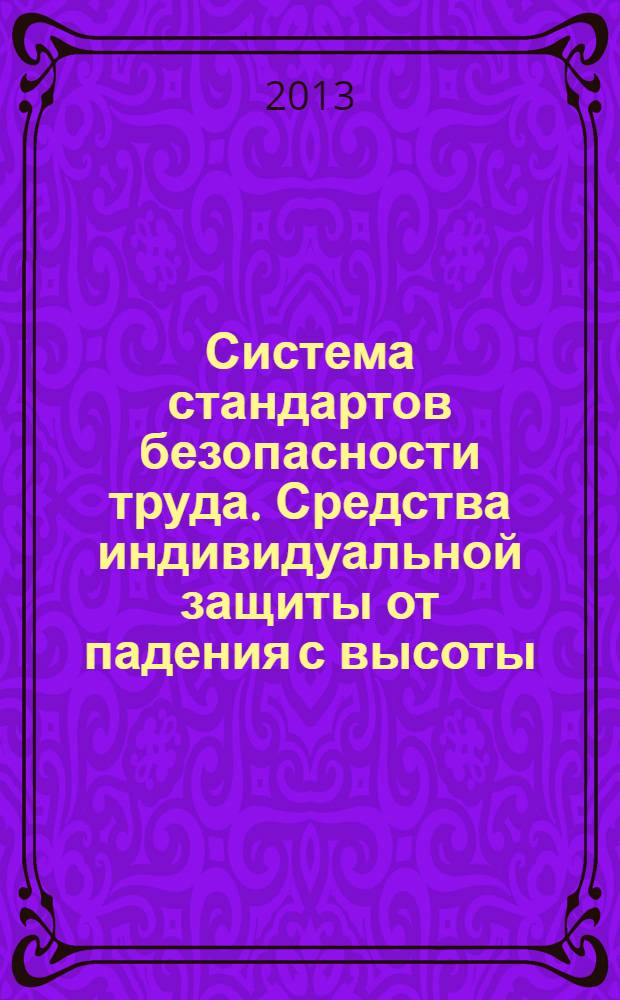 Система стандартов безопасности труда. Средства индивидуальной защиты от падения с высоты. Спасательные петли. Общие технические требования. Методы испытаний