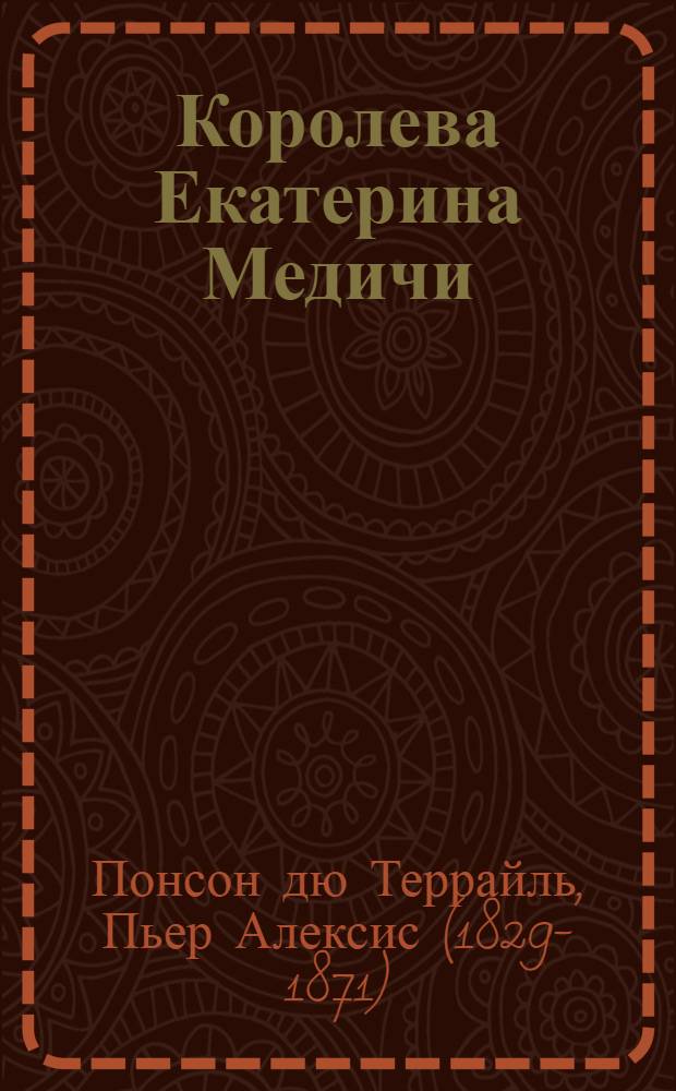 Королева Екатерина Медичи : роман : перевод с французского