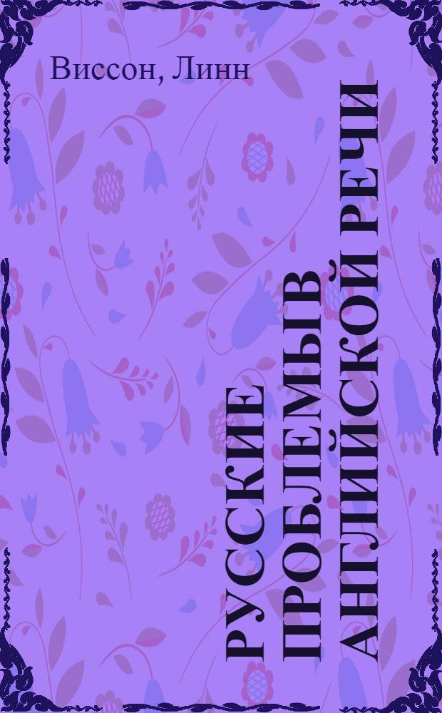 Русские проблемы в английской речи = Where Russian go wrong in spoken English : слова и фразы в контексте двух культур : авторизованный перевод с английского