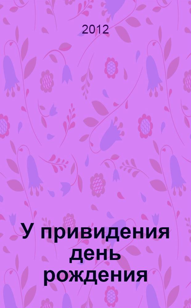 У привидения день рождения : повесть-сказка : для младшего и среднего школьного возраста