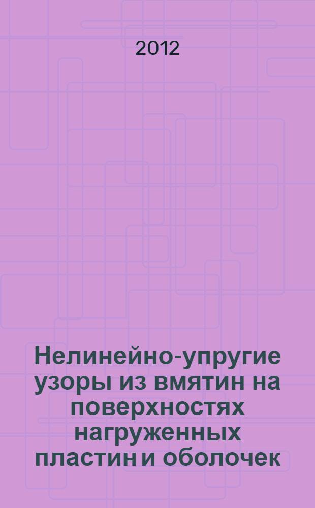 Нелинейно-упругие узоры из вмятин на поверхностях нагруженных пластин и оболочек