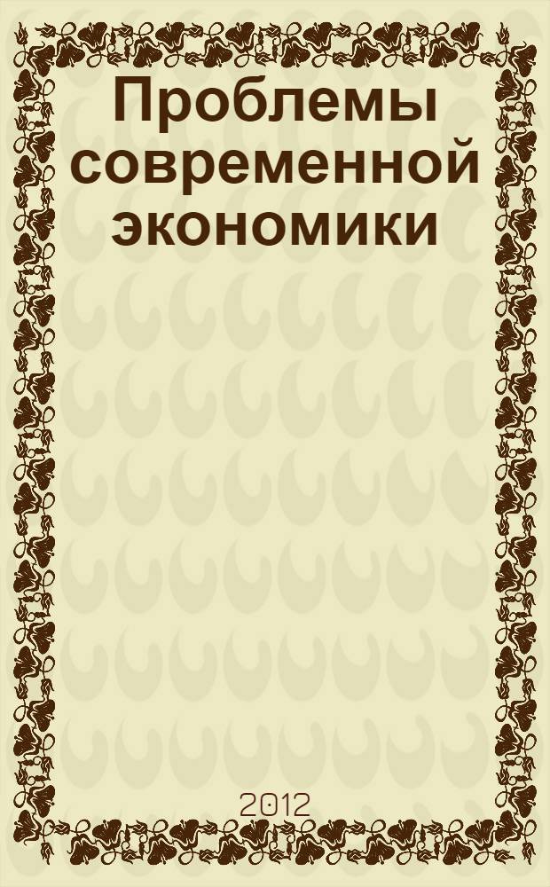 Проблемы современной экономики : сборник материалов X международной научно-практической конференции, Новосибирск, 31 декабря 2012 г