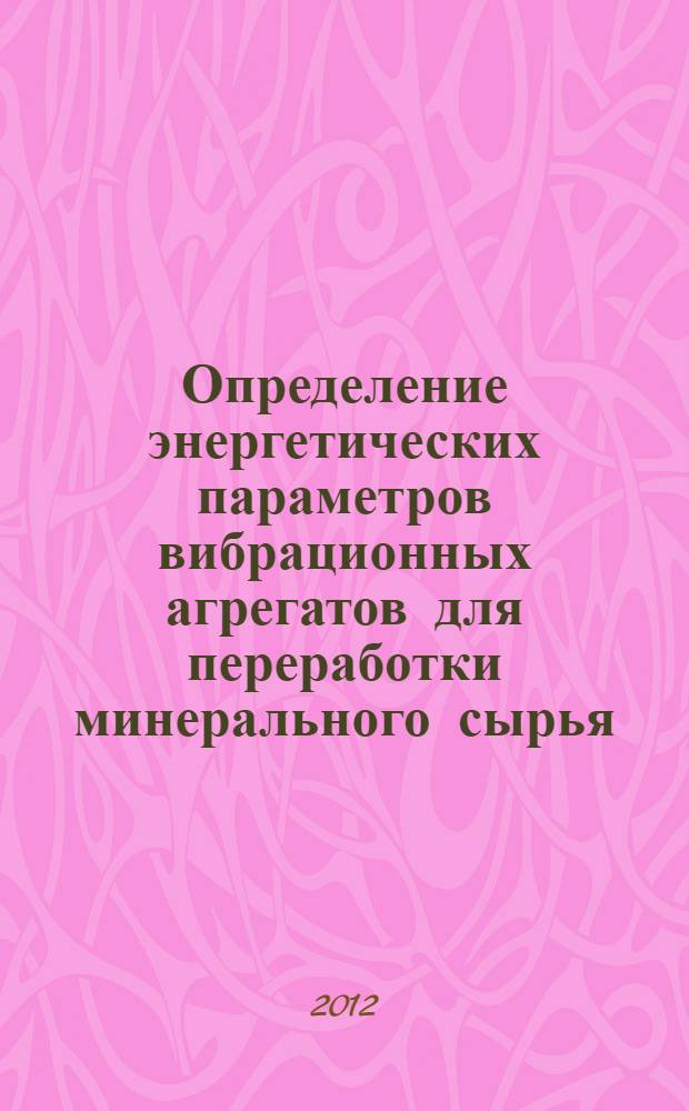 Определение энергетических параметров вибрационных агрегатов для переработки минерального сырья