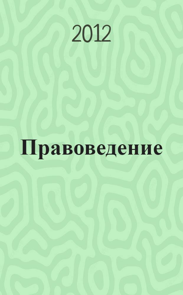 Правоведение : учебное пособие : в 2 ч.