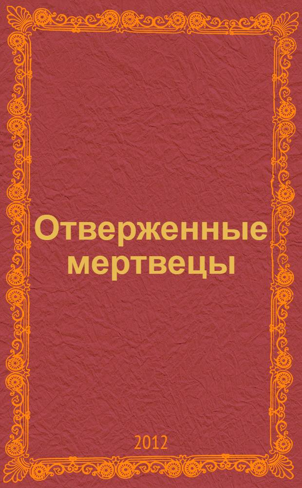Отверженные мертвецы : истина лежит внутри : роман