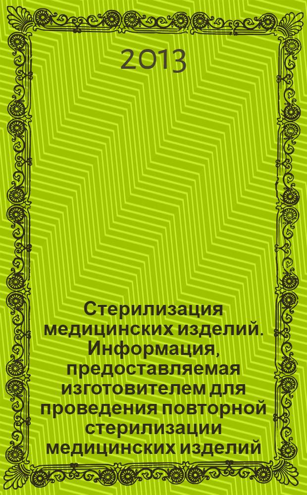 Стерилизация медицинских изделий. Информация, предоставляемая изготовителем для проведения повторной стерилизации медицинских изделий