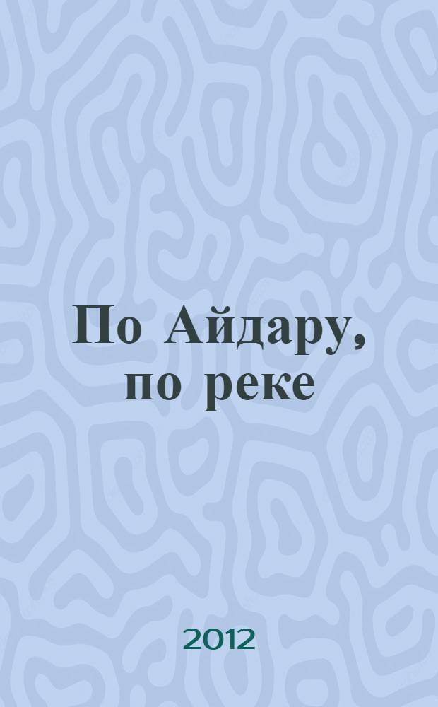 По Айдару, по реке : стихи для самых маленьких
