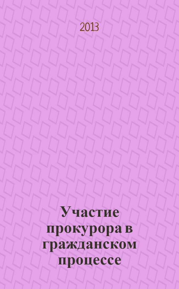 Участие прокурора в гражданском процессе : учебно-методическое пособие