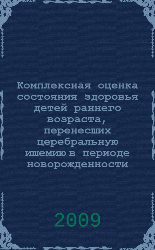 Комплексная оценка состояния здоровья детей раннего возраста, перенесших церебральную ишемию в периоде новорожденности : автореферат диссертации на соискание ученой степени к. м. н. : специальность 14.00.09 <Педиатрия>