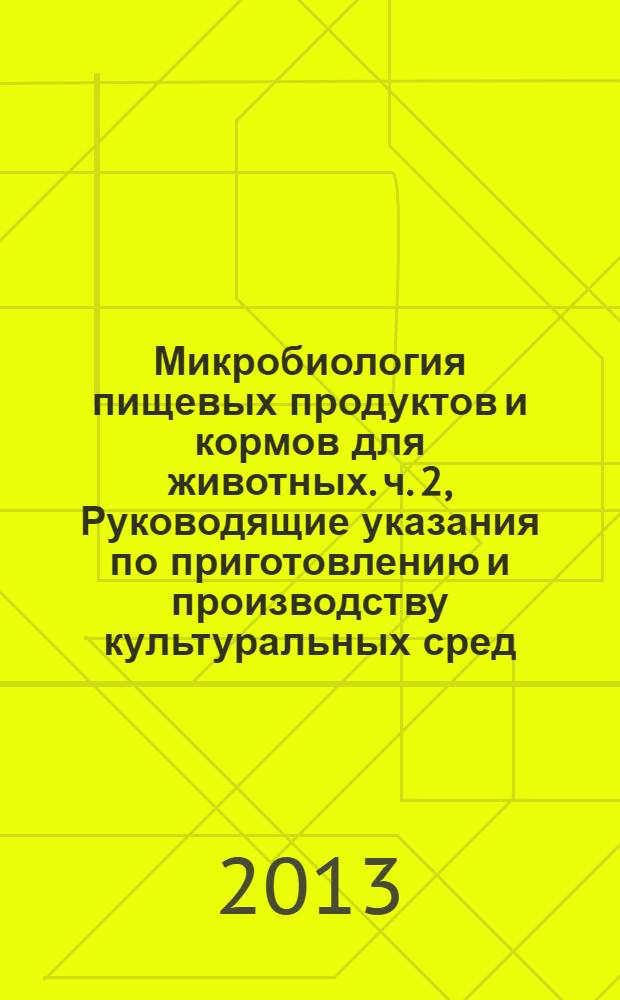Микробиология пищевых продуктов и кормов для животных. ч. 2, Руководящие указания по приготовлению и производству культуральных сред. Практические руководящие указания по эксплуатационным испытаниям культуральных сред : ГОСТ ИСО 11133-2-2011