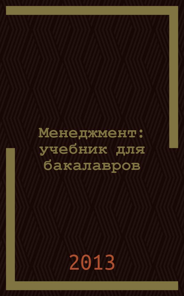 Менеджмент : учебник для бакалавров : базовый курс
