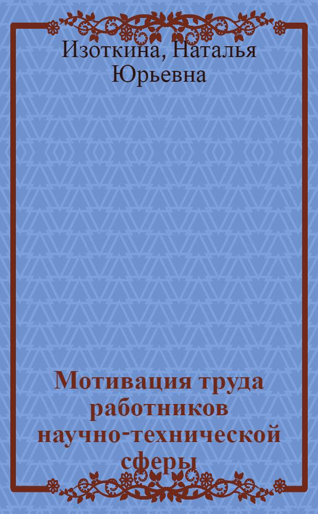 Мотивация труда работников научно-технической сферы : учебное пособие : для студентов по направлению подготовки 222000 "Инноватика" всех форм обучения