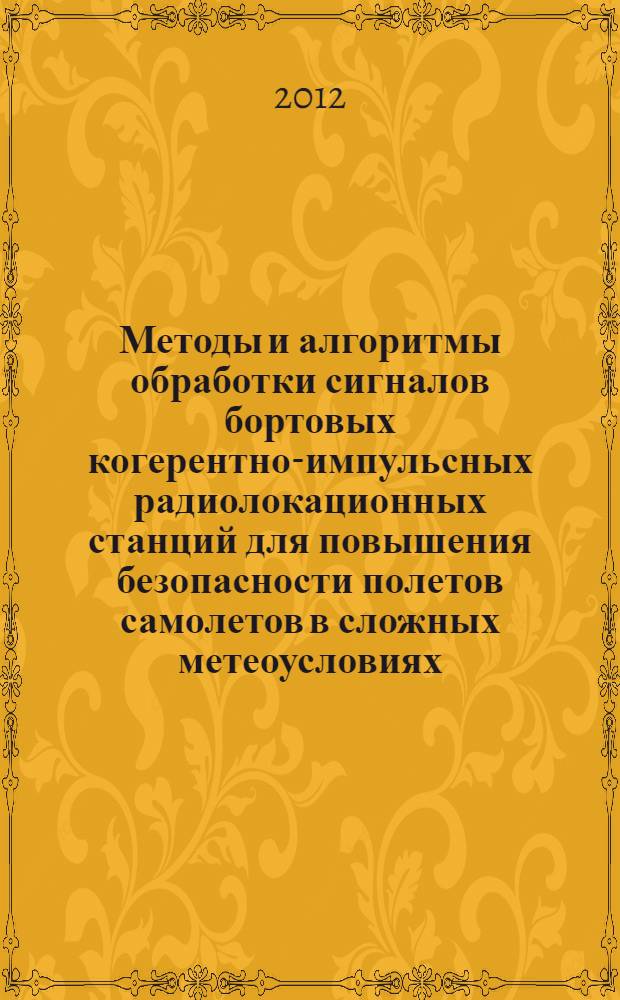 Методы и алгоритмы обработки сигналов бортовых когерентно-импульсных радиолокационных станций для повышения безопасности полетов самолетов в сложных метеоусловиях