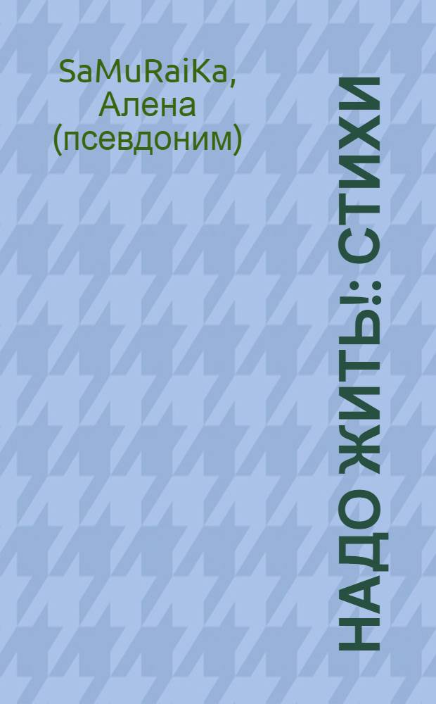 Надо жить! : стихи