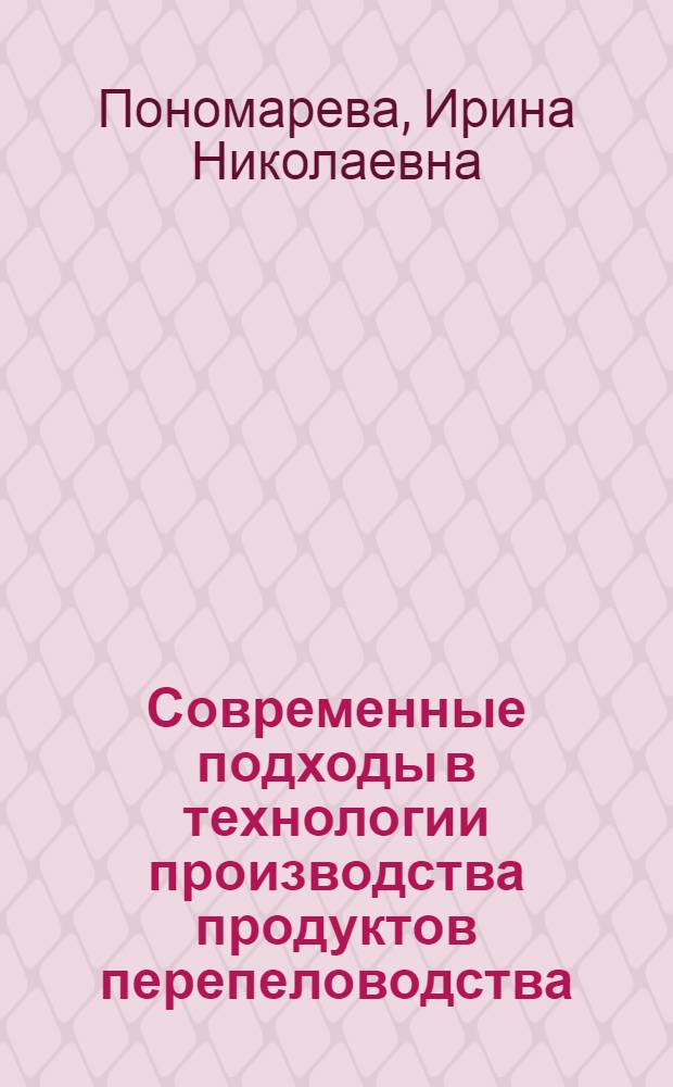 Современные подходы в технологии производства продуктов перепеловодства : автореферат диссертации на соискание ученой степени к. с.-х. н. : специальность 06.02.04 <Частная зоотехния, технология производства продуктов животноводства>