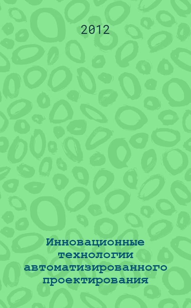 Инновационные технологии автоматизированного проектирования : учебное пособие : для студентов направления 222000 "Инноватика"
