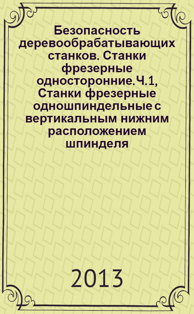 Безопасность деревообрабатывающих станков. Станки фрезерные односторонние. Ч. 1, Станки фрезерные одношпиндельные с вертикальным нижним расположением шпинделя