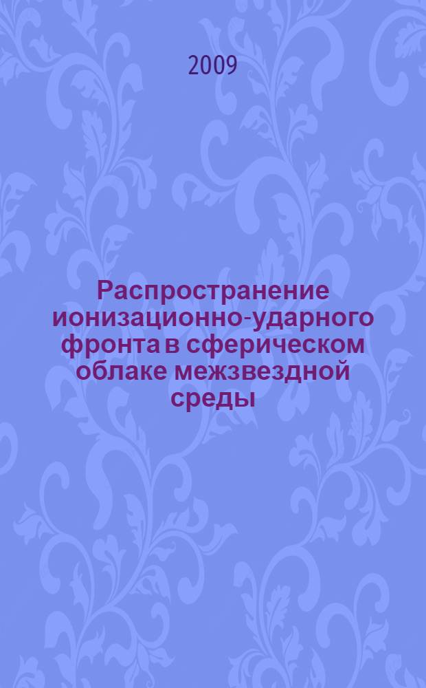 Распространение ионизационно-ударного фронта в сферическом облаке межзвездной среды : автореферат диссертации на соискание ученой степени к. ф.- м. н. : специальность 01.02.05 <механика жидкости>