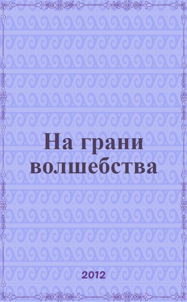 На грани волшебства : сборник стихов парабельских поэтов