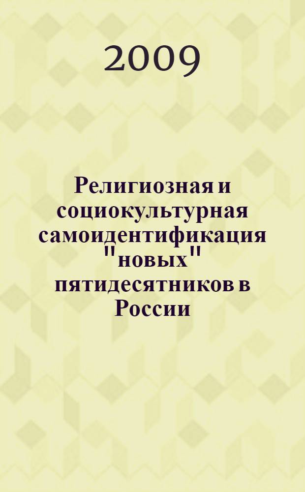 Религиозная и социокультурная самоидентификация "новых" пятидесятников в России : автореферат диссертации на соискание ученой степени к. культуролог. н. : специальность 24.00.01 <Теория и история культуры>