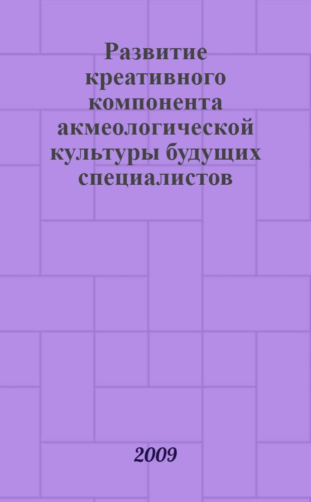 Развитие креативного компонента акмеологической культуры будущих специалистов : автореферат диссертации на соискание ученой степени к. психол. н. : специальность 19.00.13 <психология развития>
