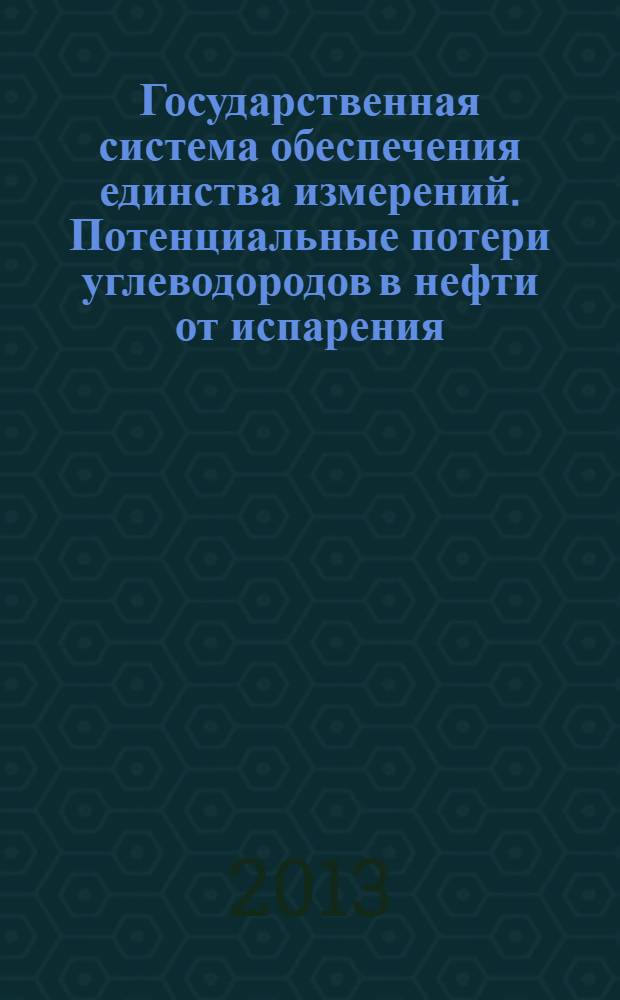 Государственная система обеспечения единства измерений. Потенциальные потери углеводородов в нефти от испарения. Методика измерений