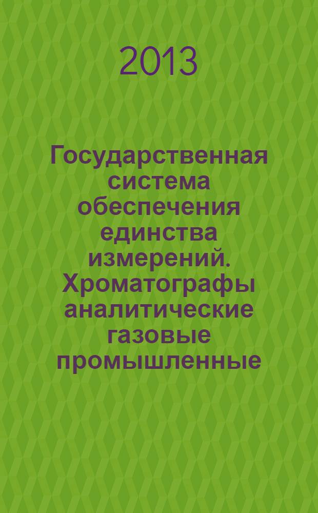 Государственная система обеспечения единства измерений. Хроматографы аналитические газовые промышленные. Методика поверки