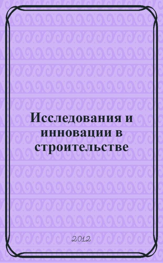 Исследования и инновации в строительстве : сборник статей