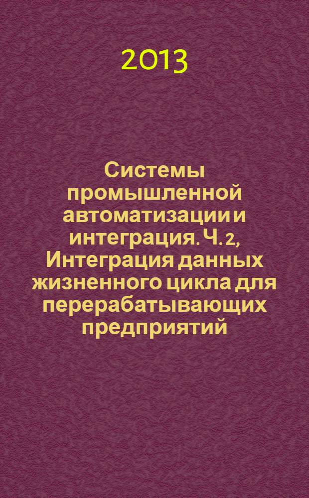 Системы промышленной автоматизации и интеграция. Ч. 2, Интеграция данных жизненного цикла для перерабатывающих предприятий, включая нефтяные и газовые производственные предприятия. Модель данных