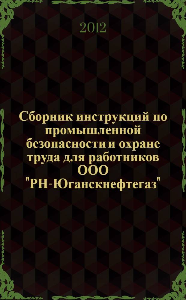 Сборник инструкций по промышленной безопасности и охране труда для работников ООО "РН-Юганскнефтегаз". т. 2