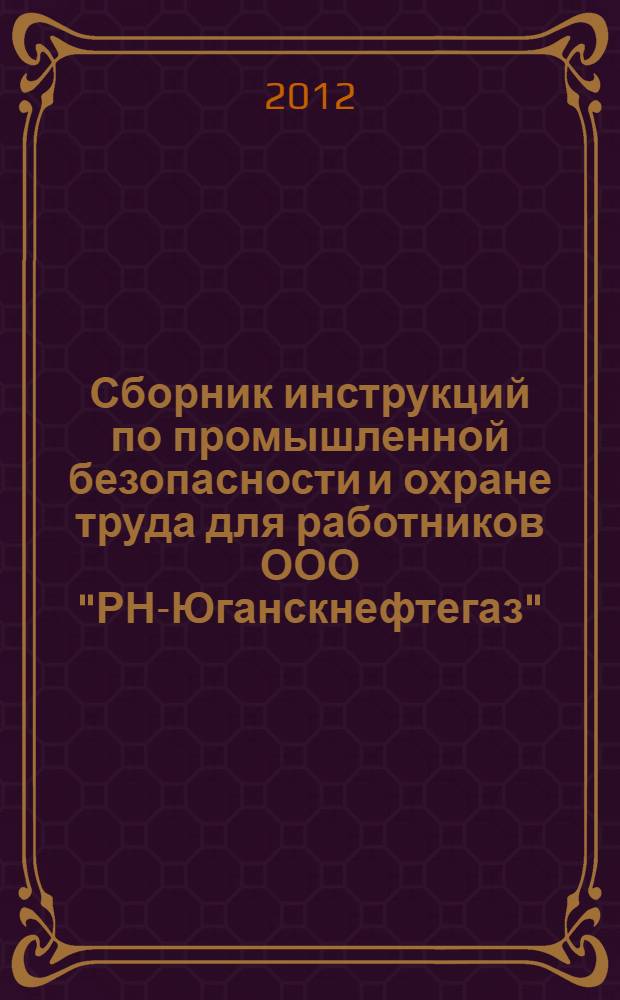 Сборник инструкций по промышленной безопасности и охране труда для работников ООО "РН-Юганскнефтегаз". т. 3
