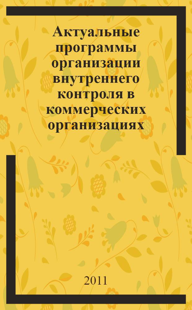 Актуальные программы организации внутреннего контроля в коммерческих организациях: : монография