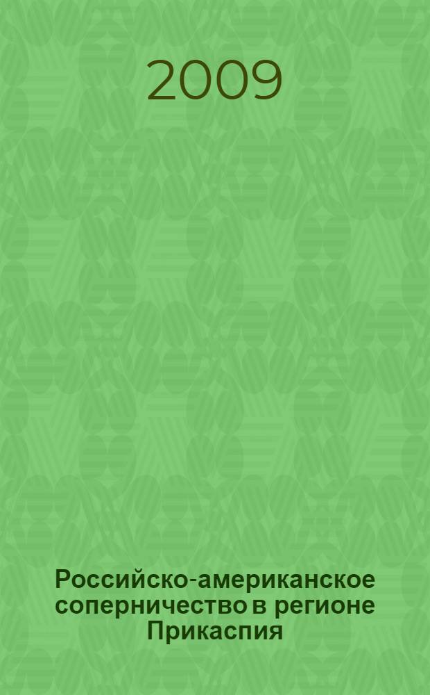 Российско-американское соперничество в регионе Прикаспия (1991-2003 гг.) : автореферат диссертации на соискание ученой степени к. ист. н. : специальность 07.00.03 <Всеобщая история>