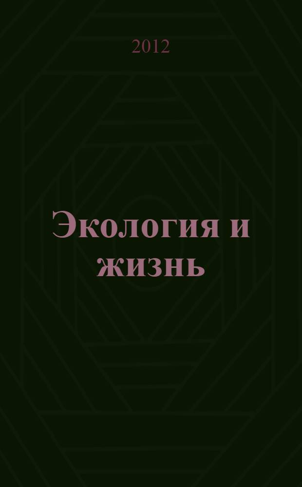 Экология и жизнь : XXIII Международная научно-практическая конференция, ноябрь 2012 г. : сборник статей