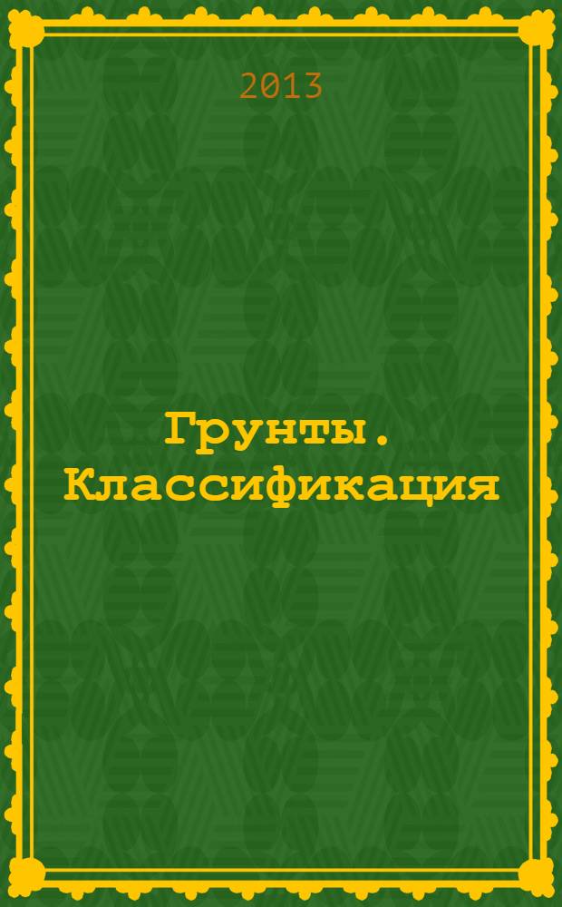 Грунты. Классификация