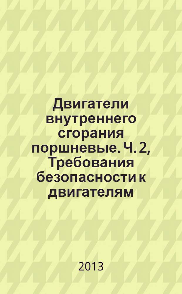 Двигатели внутреннего сгорания поршневые. Ч. 2, Требования безопасности к двигателям, предназначенным для применения в потенциально взрывоопасных средах. Двигатели Группы I для применения в подземных выработках, опасных по воспламенению рудничного газа и/или горючей пыли