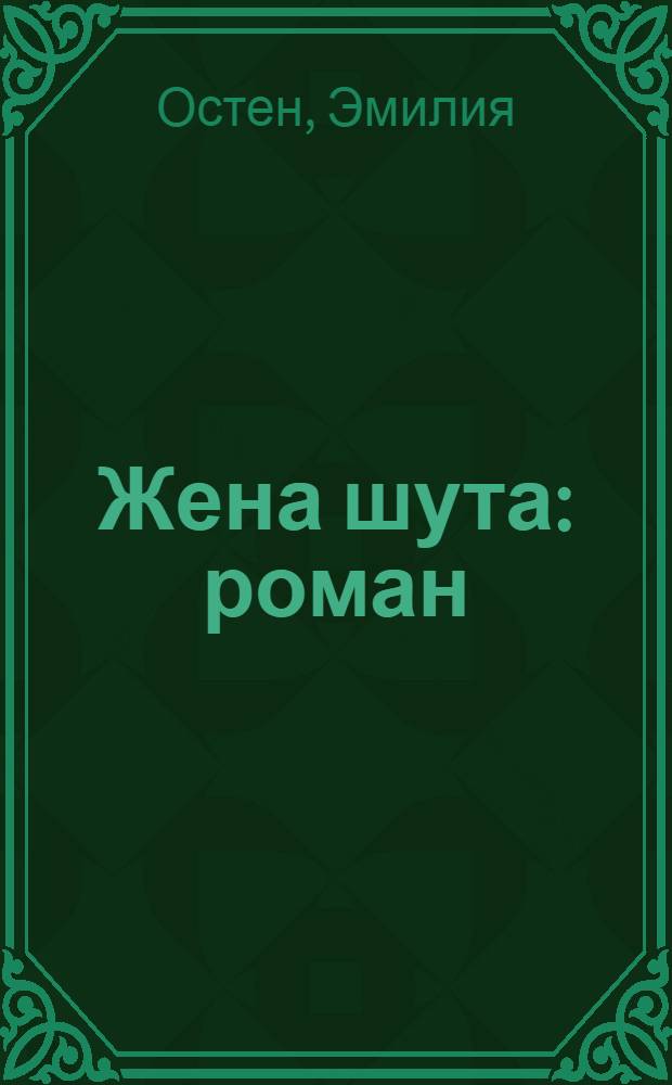 Жена шута : роман : перевод