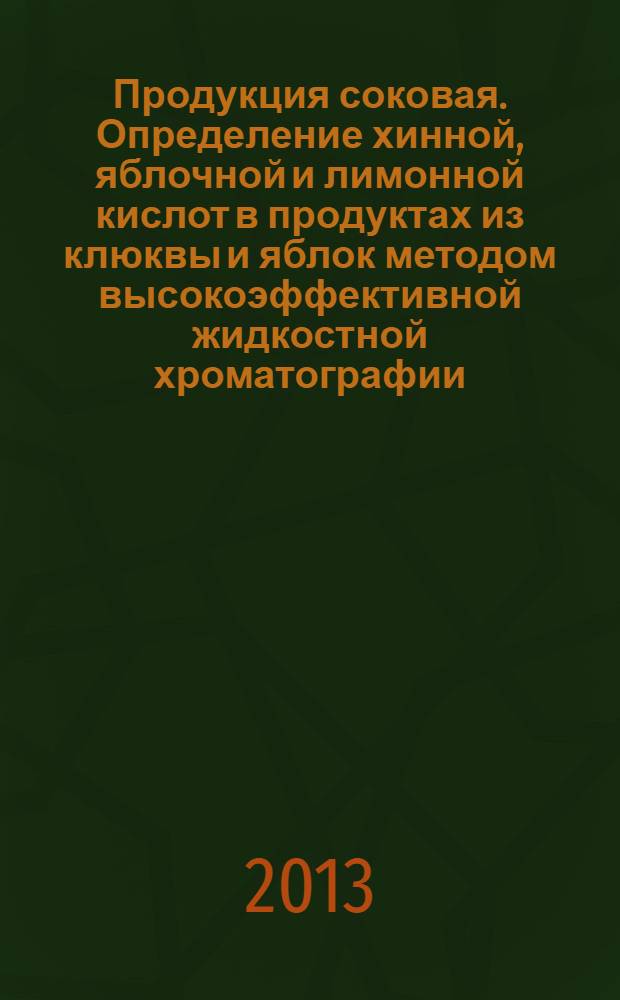 Продукция соковая. Определение хинной, яблочной и лимонной кислот в продуктах из клюквы и яблок методом высокоэффективной жидкостной хроматографии
