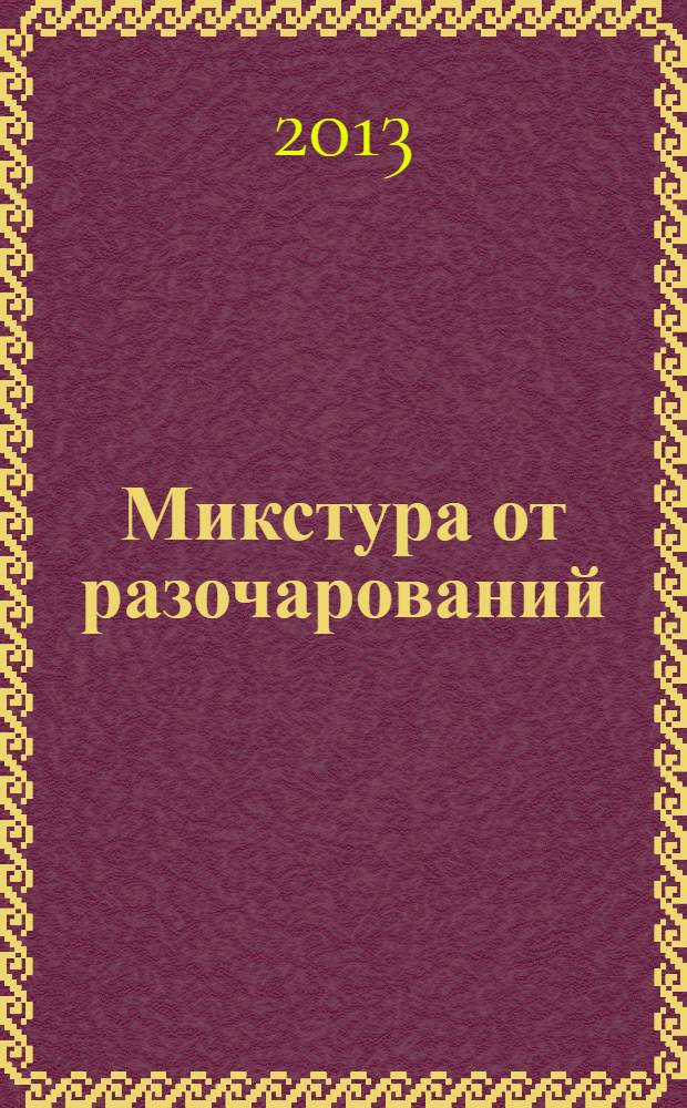 Микстура от разочарований : роман : перевод