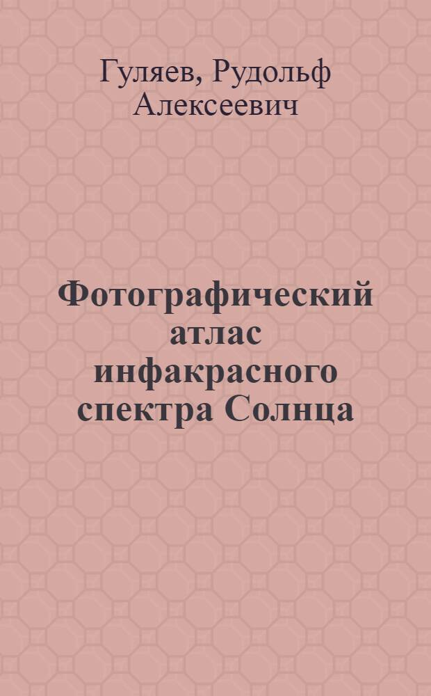 Фотографический атлас инфакрасного спектра Солнца