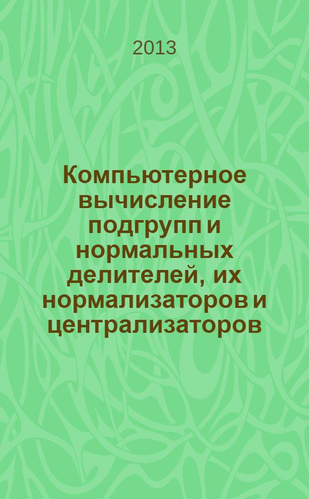 Компьютерное вычисление подгрупп и нормальных делителей, их нормализаторов и централизаторов