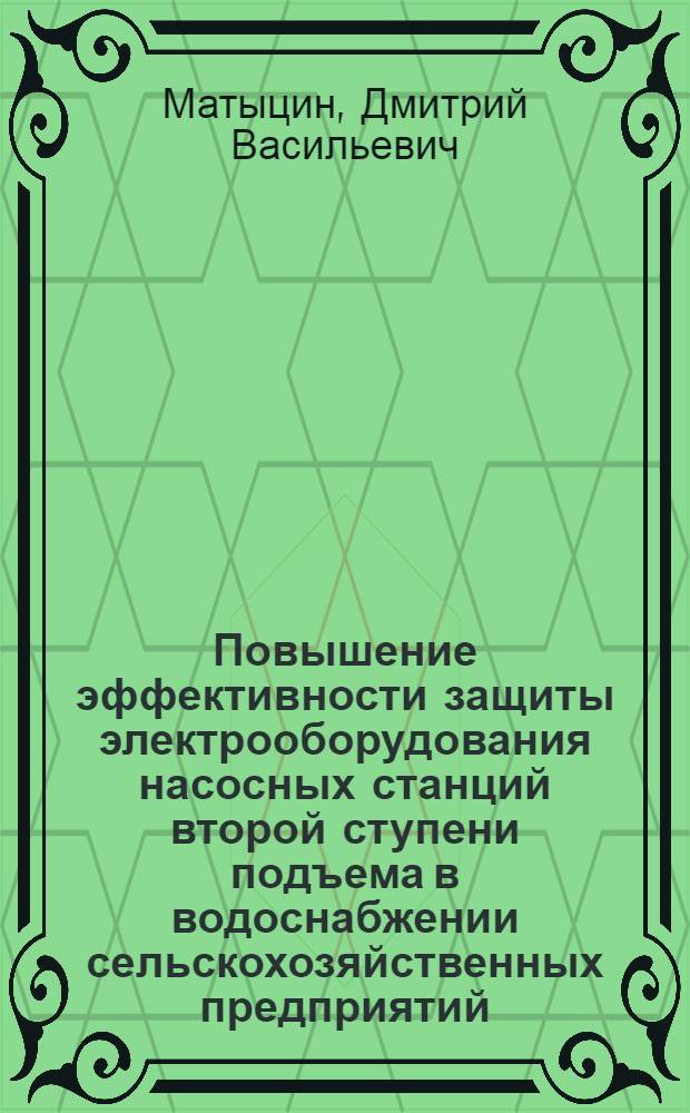 Повышение эффективности защиты электрооборудования насосных станций второй ступени подъема в водоснабжении сельскохозяйственных предприятий : автореферат диссертации на соискание ученой степени к. т. н. : специальность 05.20.02 <Электротехнологии и электрооборудование в сельском хозяйстве>