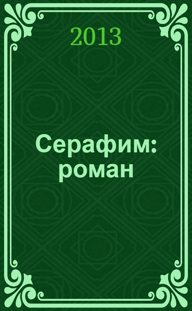 Серафим : роман