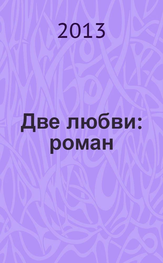Две любви : роман : перевод с английского