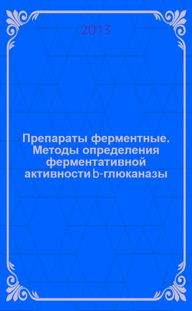 Препараты ферментные. Методы определения ферментативной активности b-глюканазы
