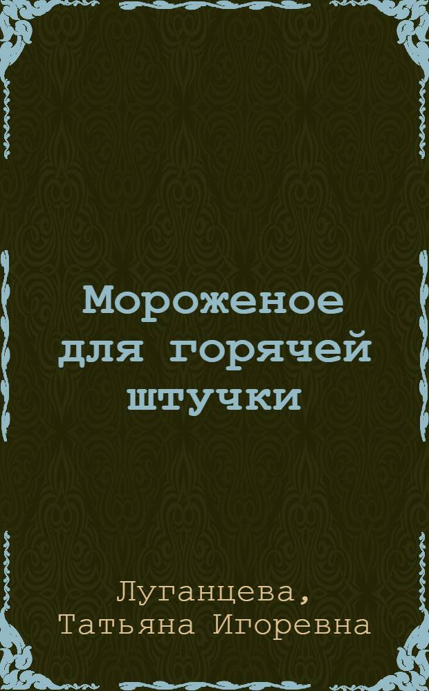 Мороженое для горячей штучки : роман